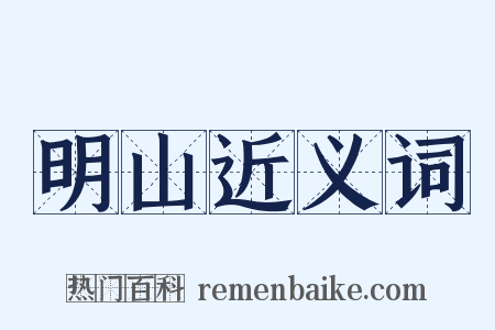 明山近义词是什么意思的图片